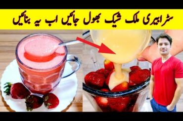Strawberry Juice Recipe By ijaz Ansari | Better Than Strawberry Milkshake Recipe | Ramzan Special |