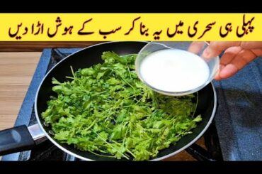 Sehri Special Recipe | Quick And Easy Recipe | With Coriander And Milk | Ramadan Special Recipe