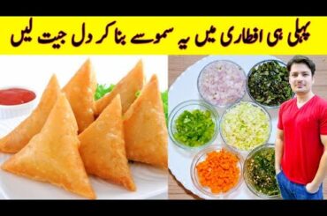 Samosa Recipe By ijaz Ansari | Vegetable Samosa | Ramzan Special Recipes |