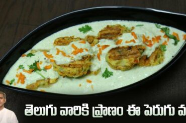 Tasty Perugu Vada Recipe | How to Make Soft Dahi Vada | Healthy Snack | Dr. Manthena's Kitchen