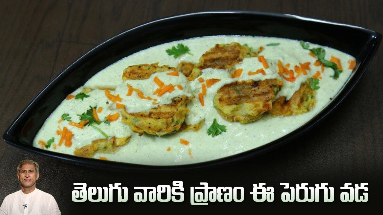 Tasty Perugu Vada Recipe | How to Make Soft Dahi Vada | Healthy Snack | Dr. Manthena's Kitchen Tasty Perugu Vada Recipe | How to Make Soft Dahi Vada | Healthy Snack | Dr. Manthena's Kitchen