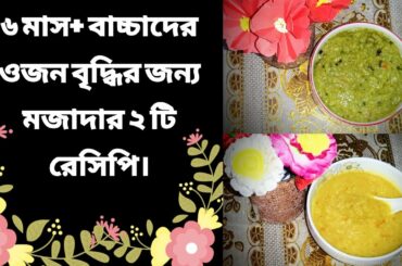 2 easy weight gaining food recipes for 6 month + old babies