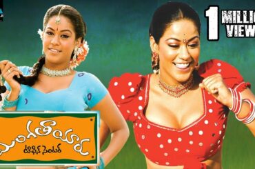 Mangatayaru Tiffin Center Telugu Full Movie | Mumaith Khan | Sri Balaji Video