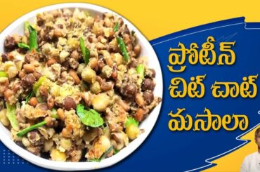 High Protein Snack | Healthy and Easy to Eat Boiled Guggillu | Dr. Manthena's Kitchen