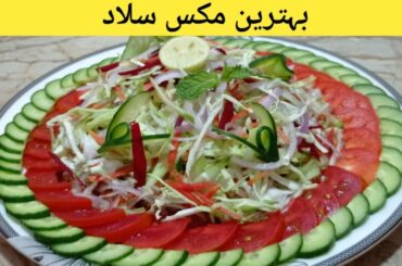 Green Mixed Salad Recipe | How To Make Mixed Salad | Cooking