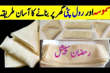 Samosa Roll Patti Recipe || How To Make Samosa Roll Patti By Maria Ansari ||