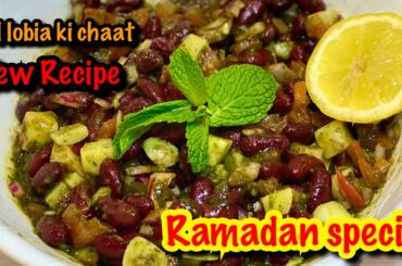 Lal Lobia ki Chaat Recipe | Red Bean Salad | Healthy iftar Snack Recipe |#shorts