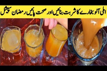 imli Aloo Bukharay Ka Sharbat Recilpe || Aftar Drink || Ramzan Special Recipes ||