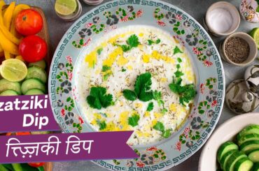 Be Bettr with Food: Tzatziki Dip | Tzatziki Sauce | Greek Yoghurt Dip | Healthy Snacks | OZiva