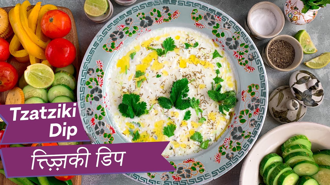 Be Bettr with Food: Tzatziki Dip | Tzatziki Sauce | Greek Yoghurt Dip | Healthy Snacks | OZiva Be Bettr with Food: Tzatziki Dip | Tzatziki Sauce | Greek Yoghurt Dip | Healthy Snacks | OZiva