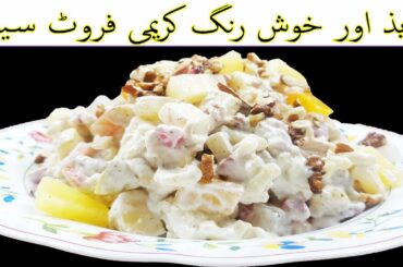 FRUIT SALAD | Colourful Healthy Fruits mixed salad recipe | Fruits Cutting and Eating in Pakistan
