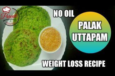 Palak Uttapam Recipe | Healthy Breakfast | Weight Loss Recipe | No Oil Recipe |By Parvati Kitchen