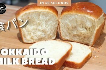 Hokkaido Milk Bread Recipe| How To Make Japanese Milk Bread #shorts