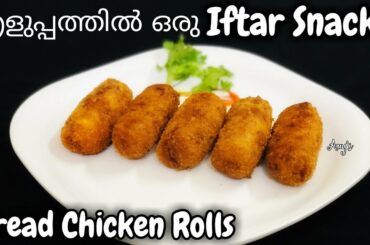Ramzan special snack / Easy chicken snack / Iftar special recipes / Bread snack /Chicken Bread rolls