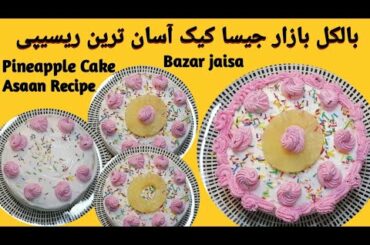 Cake Recipe | Cake Banane Ka Tarika | Ramzan Special Recipes |Quick And Easy Recipe | Ramadan Recipe