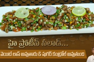 Weight Loss Salad | High Protein Rajma Salad | Controls Diabetes | Dr.Manthena's Kitchen