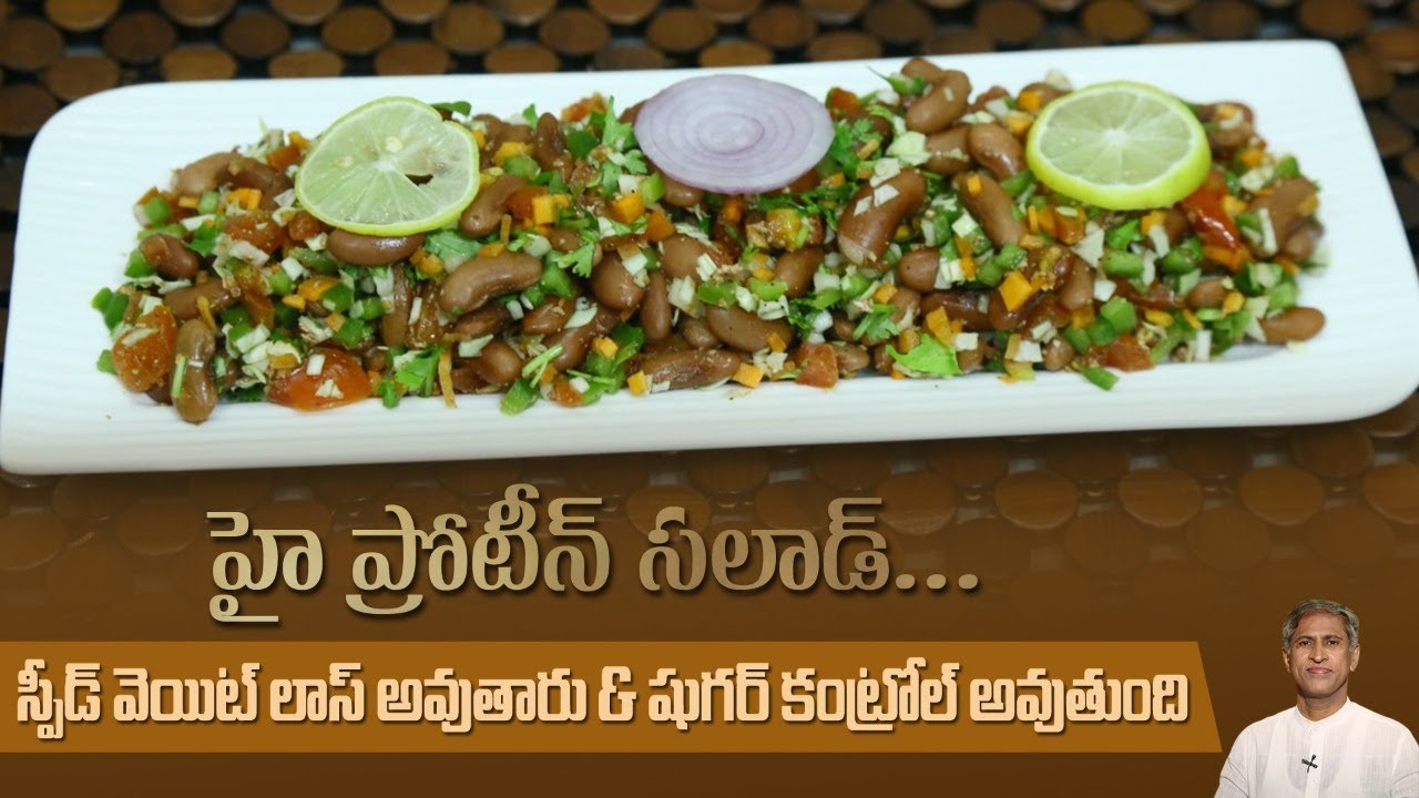 Weight Loss Salad | High Protein Rajma Salad | Controls Diabetes | Dr.Manthena's Kitchen Weight Loss Salad | High Protein Rajma Salad | Controls Diabetes | Dr.Manthena's Kitchen