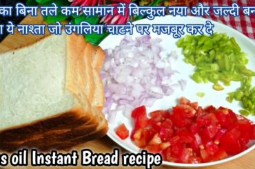 Easy Less Oil Instant Bread Breakfast Recipes |Bread Recipes For Breakfast |Healthy Breakfast Recipe