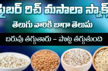 Low Calorie High Fiber Snacks | Rich with Nutrients | Controls Weight | Dr. Manthena's Health Tips