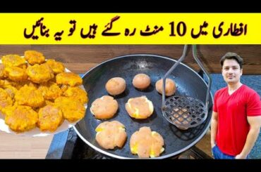 Iftari Special Recipe By ijaz Ansari | Potato Snacks | Ramzan Special Recipes | Aloo Ki Tikki |