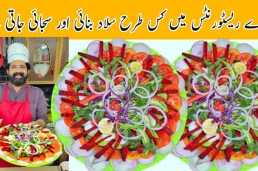 Green Salad | Super healthy delicious Salad Recipe in Urdu Hindi | Salad Decoration | BaBa Food RRC