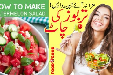 Fruit chaat recipe | Watermelon salad | Salad recipes | Tarbooz ki chaat | #RamzanSpecial