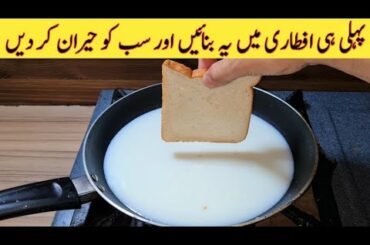 Iftari Special Recipe | Quick And Easy Recipe | With Bread And Milk | Ramadan Special Recipe