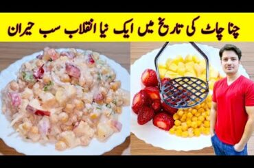 Chana Chaat Recipe By ijaz Ansari | iftri Special Recipe | Ramzan Special Recipes | Easy Recipes |