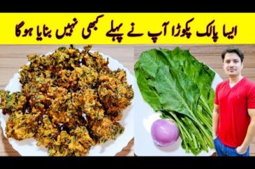 Iftari Special Recipe By ijaz Ansari | Palak Pakora Recipe | Ramzan Special Recipes | Easy Recipe |