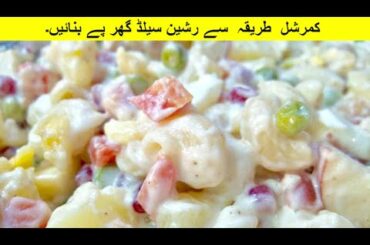 Russian Salad Recipe - Healthy Salad Recipe - Salad Recipe by Tasty Food
