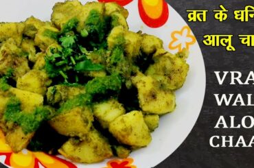 Vrat ke Daniya Aloo Chaat | Vrat Wale Aloo Chaat | Healthy Navratri Recipes