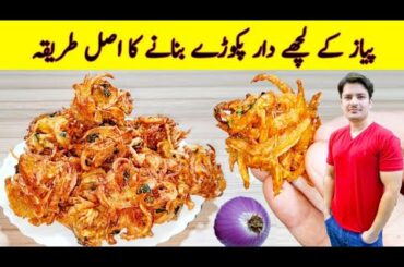 Lachha Pakora Recipe By ijaz Ansari | Onion Pakora | Iftar Special Recipe | Ramzan Special Recipes |