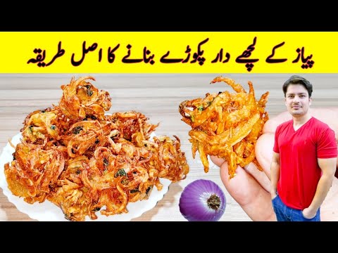 Lachha Pakora Recipe By ijaz Ansari | Onion Pakora | Iftar Special Recipe | Ramzan Special Recipes | Lachha Pakora Recipe By ijaz Ansari | Onion Pakora | Iftar Special Recipe | Ramzan Special Recipes |