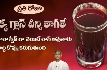 Perfect Juice for Weight Loss | High Antioxidant Fruit | Reduces Cancer | Dr. Manthena's Health Tips