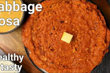 healthy cabbage dosa recipe - no chutney, sides required | patta gobhi ka dosa | sanna polo