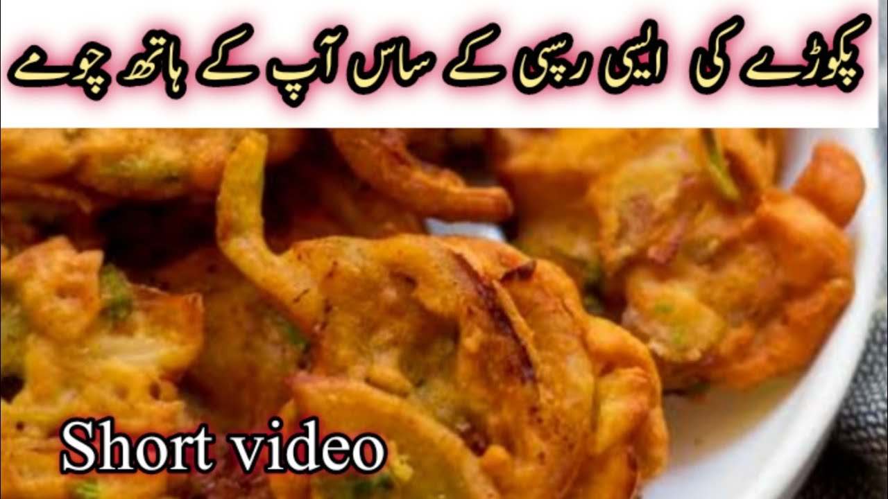 Lachha Pakora Recipe | Onion Pakora | Iftar Special Recipe | Ramzan Special Recipes | Short videos Lachha Pakora Recipe | Onion Pakora | Iftar Special Recipe | Ramzan Special Recipes | Short videos