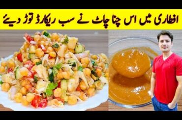 Chana Chaat Recipe By ijaz Ansari | Iftari Special Recipe | Mashoor Chana Chaat | Ramzan Special |