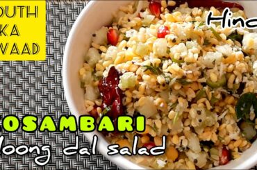 Healthy Moong dal salad recipe|kosambari recipe in Hindi | How to make kosambari salad