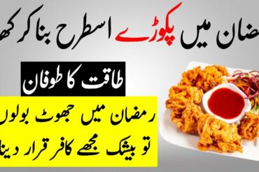Health Benefits of Ramzan Special Recipe of Pakora for Weight loss, Skin & Hair