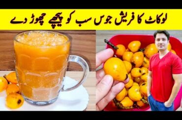 Loquat Ka Fresh Juice Recipe By ijaz Ansari | iftari Special Recipe | Ramadan Special Recipe |