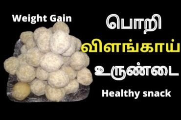 Porivilangai Urundai Recipe in Tamil | Healthy Snack in Tamil | Weight Gain Snack | Snacks Recipe |