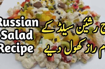 Russian Salad Recipe |Healthy Salad Recipe|Best for all Parties| iftar Recipe |Ashi Kitchen Secrets|