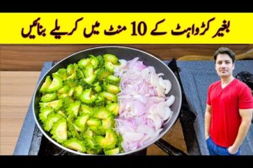 10 Minutes Recipe By ijaz Ansari | karela Banane ka tarika | Karela Recipe |