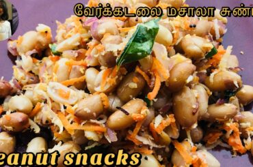 verkadalai sundal | peanut snacks recipe in tamil | healthy evening snacks recipe | nilakadalai