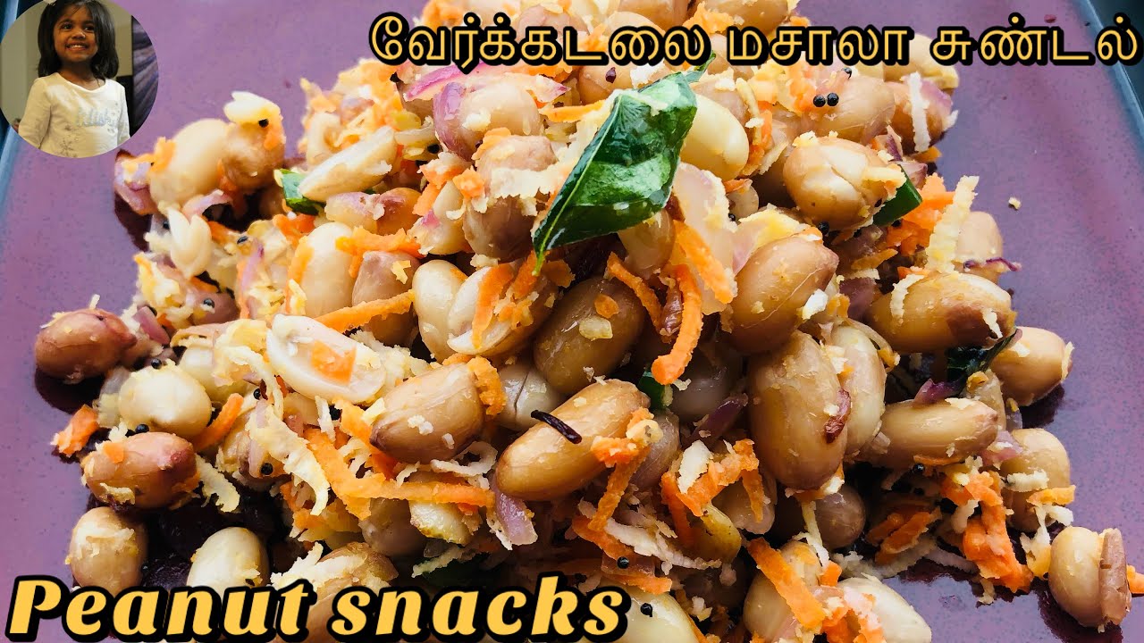 verkadalai sundal | peanut snacks recipe in tamil | healthy evening snacks recipe | nilakadalai verkadalai sundal | peanut snacks recipe in tamil | healthy evening snacks recipe | nilakadalai