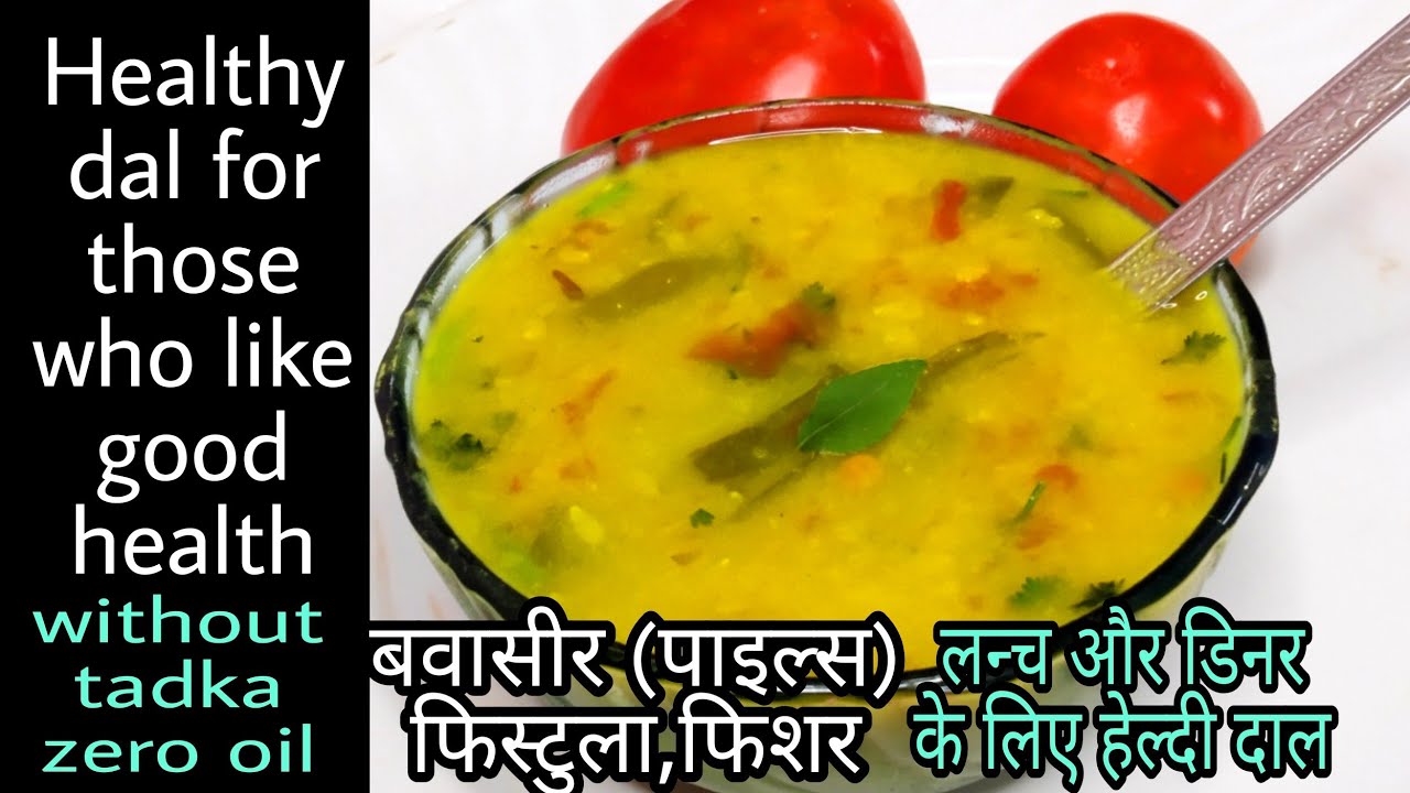 Healthy dal recipe for Bawaseer (piles) Festula, Fissure and weight lose Healthy dal recipe for Bawaseer (piles) Festula, Fissure and weight lose