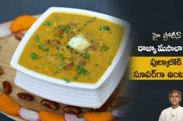 High Protein Spicy Curry | Rajma Masala Gravy | Healthy Curry Recipe | Dr.Manthena's Kitchen