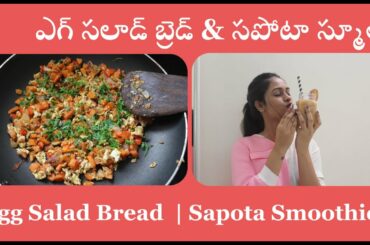 Egg Salad Bread | Sapota Smoothie | Healthy Breakfast Recipe