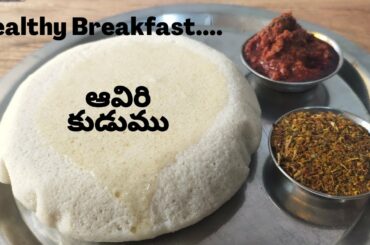 How to make Aviri Kudumu in Telugu || Healthy Breakfast Recipe || Aaviri Idli in telugu.