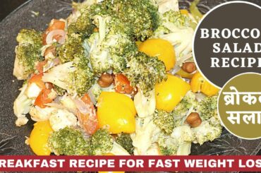 Broccoli Salad Recipe for Weight Loss in Hindi | How to Lose Weight Fast with Salad | Vibrant Varsha